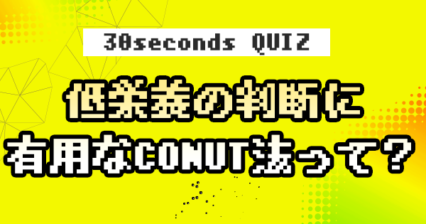 【クイズ】低栄養の判断に有用なCONUT法って？