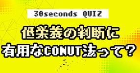 【クイズ】低栄養の判断に有用なCONUT法って？