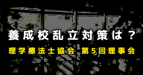 「医師は閣議決定がいる。我々は野放図」 指定規則改定を受けて 