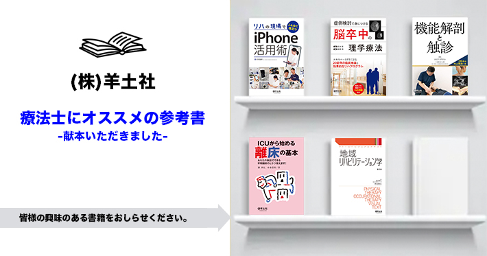 【羊土社様よりいただきました】療法士にオススメの参考書-皆様の興味のある書籍を教えてください-