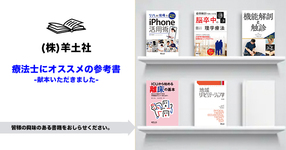 【羊土社様よりいただきました】療法士にオススメの参考書-皆様の興味のある書籍を教えてください-
