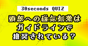 【クイズ】頭部への磁気刺激はガイドラインで推奨されている？