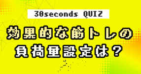 【クイズ】効果的な筋力エクササイズの負荷量設定は？