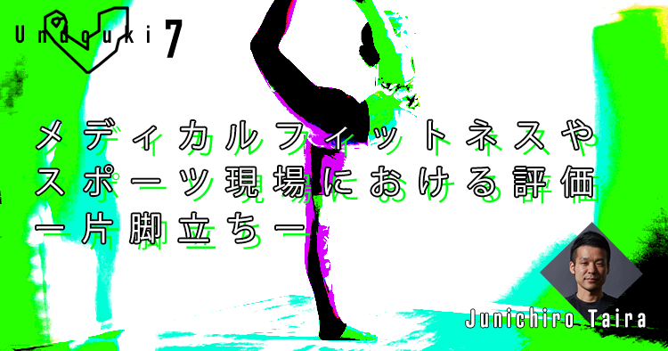 【運動器７】メディカルフィットネスやスポーツ現場における評価ー片脚立ちー