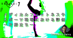 【運動器７】メディカルフィットネスやスポーツ現場における評価ー片脚立ちー