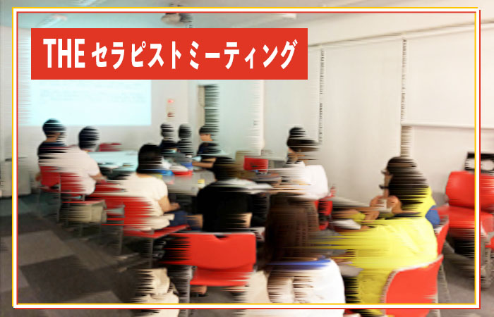 THE セラピストミーティングー相談できるセラピストはいますか？ー