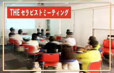 THE セラピストミーティングー相談できるセラピストはいますか？ー