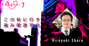 【運動器7】この秋に行きたい痛み関連学会４選