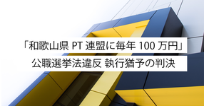 「和歌山県PT連盟に毎年100万円」 公職選挙法違反 執行猶予の判決