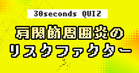 【クイズ】肩関節周囲炎のリスクファクター