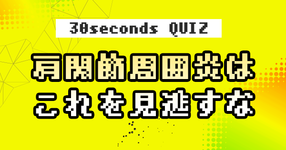 【クイズ】肩関節周囲炎はこれを見逃すな
