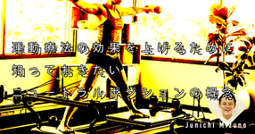 【運動器7】運動療法の効果を上げるために知っておきたいニュートラルポジションの概念