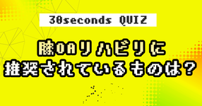【クイズ】膝OAリハビリに推奨されているものは？