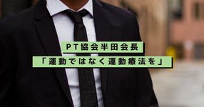 PT協会半田会長 「運動ではなく運動療法を」