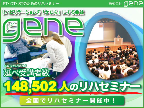 【受講者数148,502人】全国でリハセミナー開催中！