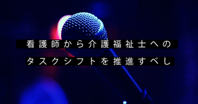 看護師からの介護福祉士へのタスクシフトを促進すべし｜日慢協 武久会長
