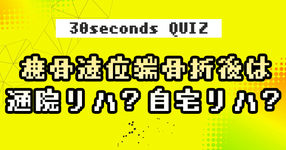 【クイズ】橈骨遠位端骨折後は通院リハ？自宅リハ？