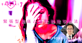 【運動器7】緊張型頭痛と運動器理学療法～頭痛に対する理学療法士の正しい作法シリーズ②～