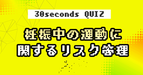 【クイズ】妊娠中の運動に関するリスク管理
