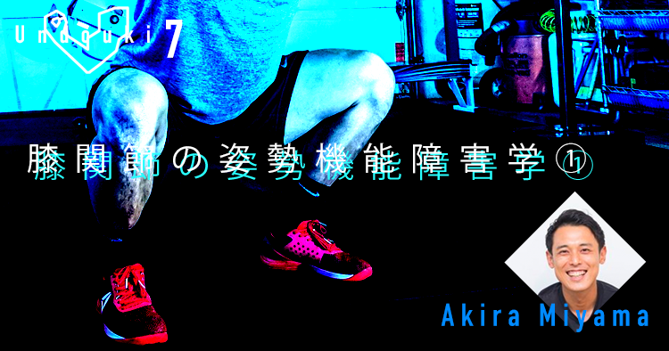 【運動器7】膝関節の姿勢機能障害学①　～2パターンの膝内側OA～