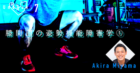 【運動器7】膝関節の姿勢機能障害学①　～2パターンの膝内側OA～