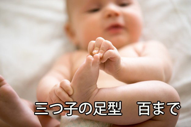 三つ子の足型　百まで