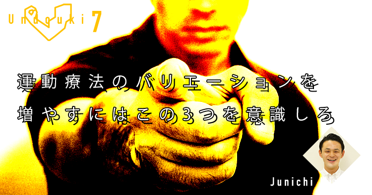 【運動器7】運動療法のバリエーションを増やすにはこの3つを意識しろ