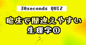 【クイズ】臨床で間違えやすい生理学