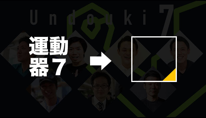 【変化】運動器7が変わります。