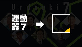 【変化】運動器7が変わります。