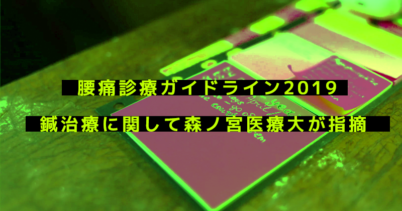 腰痛ガイドラインの鍼治療に関する誤情報に森ノ宮医療大が指摘