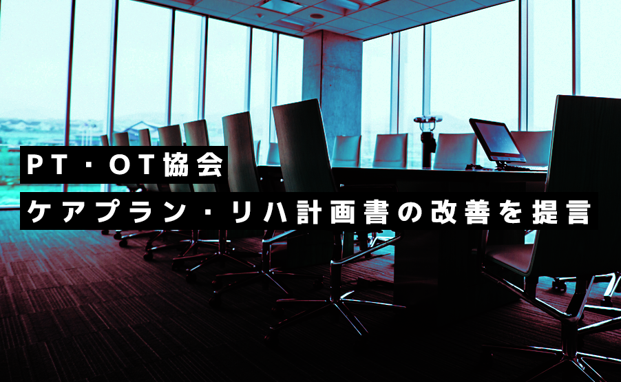 PT・OT協会ら 書類のペーパーレス化や書式の統一を提案【第2回社会保障審議会】