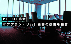 PT・OT協会ら 書類のペーパーレス化や書式の統一を提案【第2回社会保障審議会】