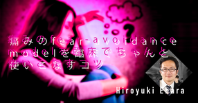 【SPOT Writer】痛みのfear-avoidance modelを臨床でちゃんと使いこなすコツ