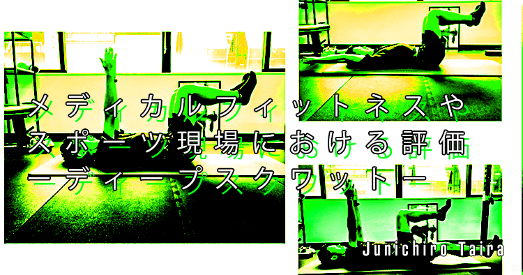 【SPOT Writer】メディカルフィットネスやスポーツ現場における評価ーディープスクワットー