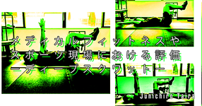 【SPOT Writer】メディカルフィットネスやスポーツ現場における評価ーディープスクワットー