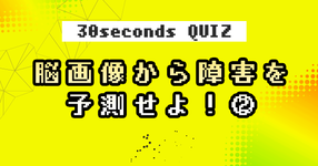【クイズ】脳画像から障害を予測せよ！②［初級編］