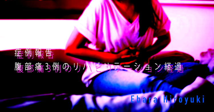【SPOT Writer】症例報告・腹部痛3例のリハビリテーション経過