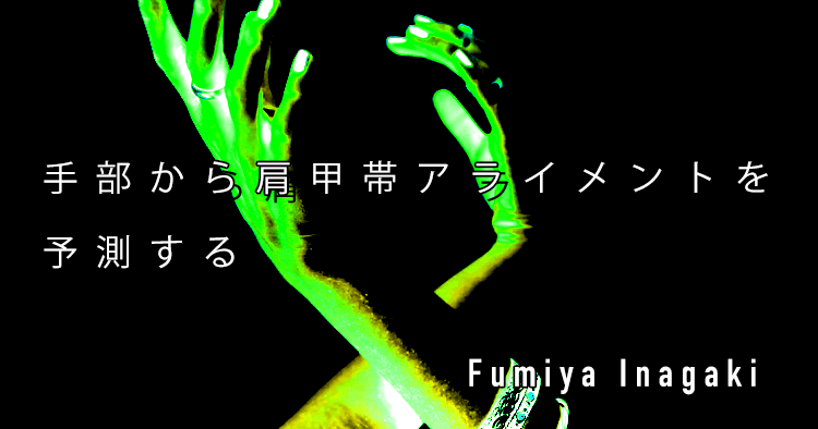 【SPOT Writer】手部から肩甲帯アライメントを予測する