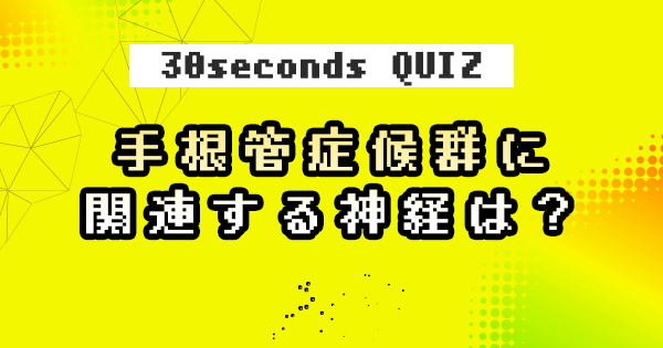 【クイズ】手根管症候群に関連する神経は?