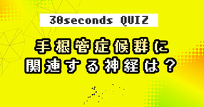 【クイズ】手根管症候群に関連する神経は？