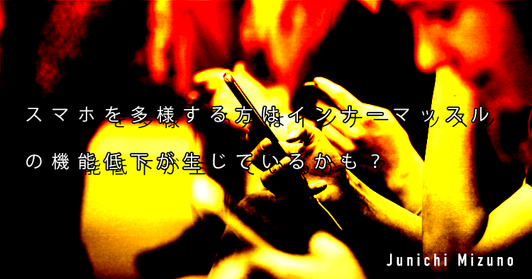 【SPOT Writer】スマホを多様する方はインナーマッスルの機能低下が生じているかも?