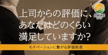上司からの評価にあなたはどのくらい満足していますか？