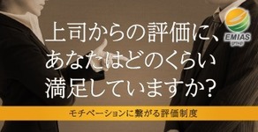 上司からの評価にあなたはどのくらい満足していますか？
