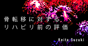 【SPOT Writer】ガンの骨転移に対するリハビリ前評価