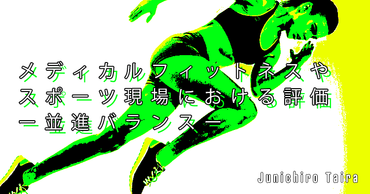【SPOT Writer】メディカルフィットネスやスポーツ現場における評価ー並進バランスー