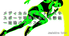 【SPOT Writer】メディカルフィットネスやスポーツ現場における評価ー並進バランスー