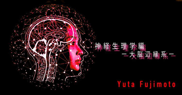 【SPOT Writer】基礎医学シリーズ神経生理学編ー大脳辺縁系ー