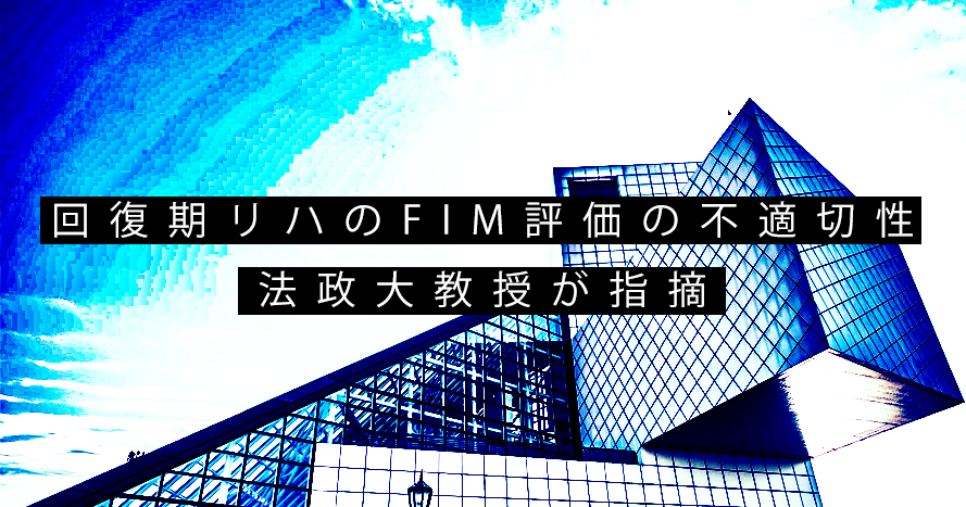 回復期リハのFIM評価の不適切性 法政大教授が指摘
