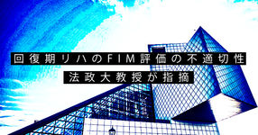 回復期リハのFIM評価の不適切性 法政大教授が指摘